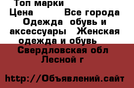 Топ марки Karen Millen › Цена ­ 750 - Все города Одежда, обувь и аксессуары » Женская одежда и обувь   . Свердловская обл.,Лесной г.